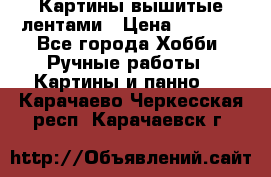 Картины вышитые лентами › Цена ­ 3 000 - Все города Хобби. Ручные работы » Картины и панно   . Карачаево-Черкесская респ.,Карачаевск г.